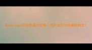 Wobbleman保姆级通关攻略高分技巧与隐藏机制全