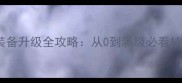 神戒化身化身装备升级全攻略从0到满级必看技巧与养成指南