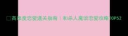 高难度恋爱通关指南和杀人魔谈恋爱攻略TOP5
