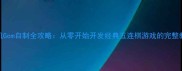 单机Gom自制全攻略从零开始开发经典五连棋游戏的完整教程