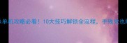 骑马与砍杀单机攻略必看10大技巧解锁全流程手残党也能轻松玩转