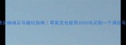 新倩女幽魂买号避坑指南零氪党也能用3000块买到一个满级号