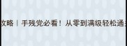 苍龙逐日武功保姆级攻略手残党必看从零到满级轻松通关附满级装备推荐