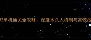大话西游2单机通关全攻略深度木头人机制与高效战斗策略
