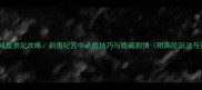宫廷题材游戏皇贵妃攻略韵贵妃宫中必胜技巧与隐藏剧情附高阶玩法与资源攻略