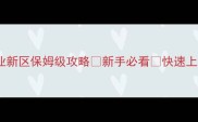 战争霸业新区保姆级攻略新手必看快速上手全指南