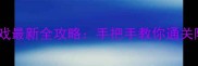 宜昌上大人单机游戏最新全攻略手把手教你通关隐藏结局高清地图