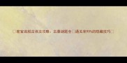 密室逃脱古埃及攻略古墓谜题全通关率99的隐藏技巧