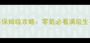 单机112魔兽世界保姆级攻略零氪必看满级生存与副本打法全