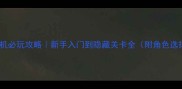拳皇97单机必玩攻略新手入门到隐藏关卡全附角色选择技巧