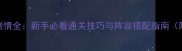 萌萌甜物语2隐藏剧情全新手必看通关技巧与阵容搭配指南附资源收集攻略
