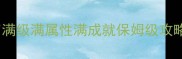 天涯明月刀神刀满级满属性满成就保姆级攻略最新全流程