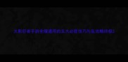 火影忍者手游全服通用的五大必胜技巧与反攻略终极
