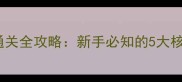 密室逃脱返老还童通关全攻略新手必知的5大核心技巧与隐藏机制