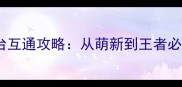 超级联盟全平台互通攻略从萌新到王者必看保姆级指南
