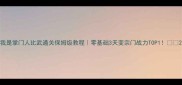 我是掌门人比武通关保姆级教程零基础3天变宗门战力TOP1