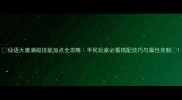 仙语大唐满级技能加点全攻略平民玩家必看搭配技巧与属性克制