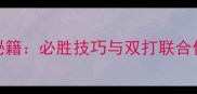 龙珠格斗Z单机双打通关秘籍必胜技巧与双打联合作战指南附满星攻略