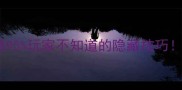 仙剑奇侠传1必看攻略95玩家不知道的隐藏技巧完整版附资源包