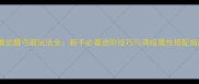 猎魔觉醒弓箭玩法全新手必看进阶技巧与满级属性搭配指南