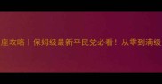 FateGrandOrder王座攻略保姆级最新平民党必看从零到满级全流程保姆级教程