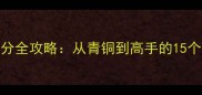 DotaSolos单挑上分全攻略从青铜到高手的15个核心技巧与实战