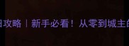 战火与秩序种田攻略新手必看从零到城主的全地图发育指南