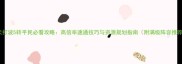 天天打波5转平民必看攻略高倍率速通技巧与资源规划指南附满级阵容推荐