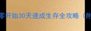 饥荒新手5步通关指南从零开始30天速成生存全攻略附资源收集建造战斗技巧