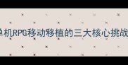 单机RPG移动移植的三大核心挑战