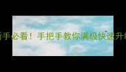 轩辕传奇三生石保姆级攻略新手必看手把手教你满级快速升级三生石隐藏玩法大公开