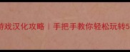 日本经典单机游戏汉化攻略手把手教你轻松玩转50款汉化神作