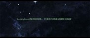 LegacyQuest保姆级攻略全流程与隐藏成就解锁指南