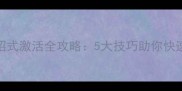单机武侠游戏招式激活全攻略5大技巧助你快速解锁高阶武功
