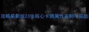 神回避1攻略最新版23张核心卡牌属性克制与实战搭配全