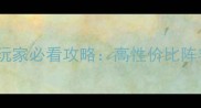赛季随机雷神坦克平民玩家必看攻略高性价比阵容搭配与赛季冲分技巧