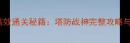 100-26层高效通关秘籍塔防战神完整攻略与核心打法
