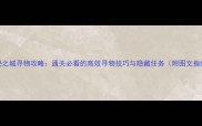 神秘之城寻物攻略通关必看的高效寻物技巧与隐藏任务附图文指南
