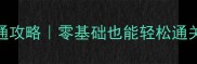 Breakneck保姆级速通攻略零基础也能轻松通关的隐藏技巧大公开