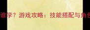 36计鼓舞技能谁学游戏攻略技能搭配与角色培养全指南