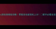 Cortex游戏保姆级攻略零氪党也能轻松上分新手必看全流程