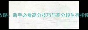 BridgePortal保姆级攻略新手必看高分技巧与高分段生存指南附最新版本更新