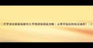 开罗游戏最新版都市大亨物语保姆级攻略从零开始玩转埃及城邦