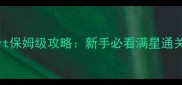 Airheart保姆级攻略新手必看满星通关全指南