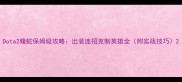 Dota2蝮蛇保姆级攻略出装连招克制英雄全附实战技巧