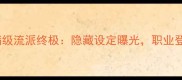热血江湖满级流派终极隐藏设定曝光职业登顶战力榜