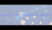 诛仙剑单机版保姆级攻略手残党也能轻松通关的满级技巧与隐藏玩法全
