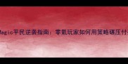 AgeofMagic平民逆袭指南零氪玩家如何用策略碾压付费玩家