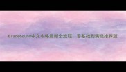 Bladebound中文攻略最新全流程零基础到满级推荐版