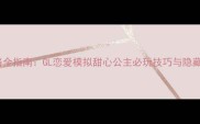 女同性恋游戏攻略全指南GL恋爱模拟甜心公主必玩技巧与隐藏结局终极版